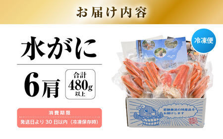 【先行予約】地元でしか出回らない越前水がに 6肩 茹でたて瞬間冷凍で直送【2026年2月下旬以降順次発送予定】【カニ ガニ 蟹 ズワイガニ ずわいがに 越前水がに 越前かに 越前蟹 水がに 新鮮 地元限定 ボイル 冷凍 片脚 脚のみ 人気】[m36-c004]