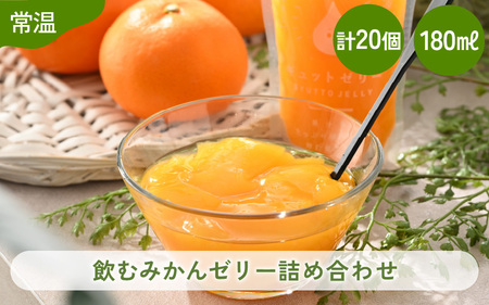 飲むみかんゼリー詰め合わせ(20個入り)[m01-c008]