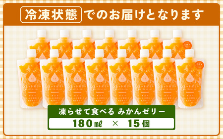 凍らせて食べるゼリー みかんゼリー 15個入 詰め合わせ [m01-b026]