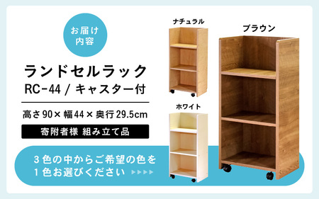 ランドセルラック RC-44 【ブラウン】 ≪寄付者様組み立て品≫【家具 日本製 国産 木製 インテリア ナチュラル シンプル デザイン 組立て 可動式 キャスター 背面化粧 収納 片付け リビング 勉強 学習 子供 部屋 教科書 ノート ファイル 学用品 文房具 おもちゃ 絵本 小学校 小学生 新一年生 入学準備 入学祝】[m13-e001_01]