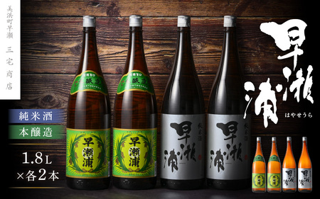 日本酒 uphorias 入手困難【早瀬浦】本醸造 1800ml × 2本 ＆ 純米酒 1800ml × 2本
