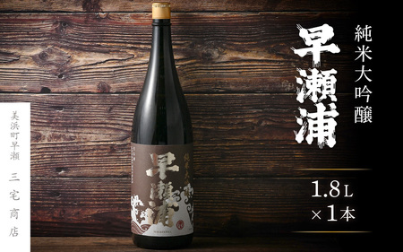入手困難【早瀬浦】純米大吟醸 1800ml × 1本(のし無し)【日本酒 地酒 福井 美浜 早瀬 フルーティ 男酒 硬水 ミネラル 希少 ご褒美 家飲み 敬老の日 プレゼント】[m16-e006]