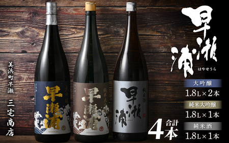 入手困難【早瀬浦】純米大吟醸 1800ml × 1本 ＆ 大吟醸 1800ml × 2本 ＆ 純米酒 1800ml × 1本 セット【飲み比べ 日本酒 地酒 福井 美浜 早瀬 フルーティ 男酒 硬水 ミネラル 希少 ご褒美 家飲み 就職祝い 転職祝い ハレの日 敬老の日 プレゼント】 [m16-l001]