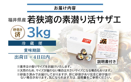 【先行予約】若狭湾の素潜り 天然 活サザエ 3kg(説明書付き)【2025年6月以降順次発送予定】【サザエ さざえ 貝 天然 海産物 刺身 お造り 海の幸 BBQ つぼ焼き 壺焼き 佃煮】[m17-a049] 