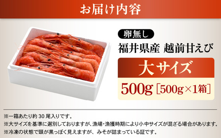 天然！越前甘エビ(卵なし)大サイズ 30尾前後(約500g × 1箱) 解凍方法説明書付き 船内凍結 酸化防止剤不使用！ 甘エビ本来の味をお楽しみください えび エビ 海老 甘エビ 甘えび 人気 海鮮 お刺身 魚介 おせち 無添加 冷凍 福井県産 国産[m17-a052]