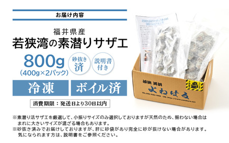 素潜り 天然 サザエ ボイル済み 約14～18個 約800g (400g×2P) 説明書付き 若狭湾産 新鮮な素潜り活サザエをボイル＆冷凍 柔らかくて美味しい小振りサイズのみ厳選！ 地元で大人気！ つぼ焼き BBQ バーベキュー 佃煮 さざえ【配送不可地域:離島】 [m17-a051]