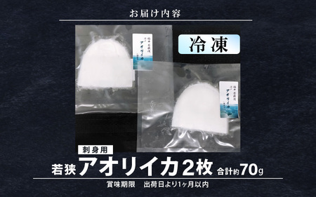 【先行予約】《-60℃で急速冷凍》若狭アオリイカ　刺身用2枚（合計約70g）下処理済みだからシンクも汚れず大好評! 【2024年11月上旬以降順次発送予定】[m17-a044] 【イカ アオリイカ 刺身用 父の日 イカ アオリイカ 刺身用 父の日イカ アオリイカ 刺身用 父の日イカ アオリイカ 刺身用 父の日イカ アオリイカ 刺身用 父の日イカ アオリイカ 刺身用 父の日イカ アオリイカ 刺身用 父の日イカ アオリイカ 刺身用 父の日イカ アオリイカ 刺身用 父の日イカ アオリイカ 刺身用 父の日イカ アオリイカ 刺身用 父の日イカ アオリイカ 刺身用 父の日イカ アオリイカ 刺身用 父の日イカ アオリイカ 刺身用 父の日イカ アオリイカ 刺身用 父の日イカ アオリイカ 刺身用 父の日イカ アオリイカ 刺身用 父の日イカ アオリイカ 刺身用 父の日イカ アオリイカ 刺身用 父の日 】