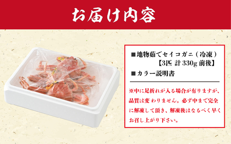 【冷凍】 冬の味覚 旬！セイコガニ 3杯 計330g前後 説明書付 食べ切数量！全て地物！天然！[m21-a039]