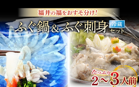 【期間限定】福井の福をおすそ分け ふぐ鍋 & ふぐ刺身 セット（たっぷり2～3人前）[m43-j002]