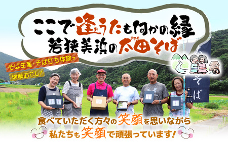 若狭美浜 太田そばセット 4食分（200g × 2袋） つゆ付 こだわりの蕎麦はこんなに美味い！ 耕作放棄地ゼロを目指して！【国産 蕎麦 麺類 乾麺 引越し 年越し お中元 お歳暮 母の日 父の日 敬老の日 お祝い 引き出物 お返し ギフト ハレの日 贈り物】[m70-a001]