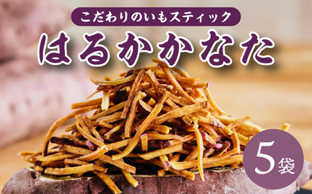 いもスティック菓子 はるかかなた 410g (82g×5袋)さつまいも けんぴ 母の日 [m55-a002]