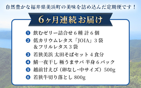 定期便 ≪6ヶ月連続お届け≫ 美浜の美味いもん定期便！ 計6回 若狭牛 越前甘えび 人気の飲むゼリーなど 海鮮定期便 [m60-f003]