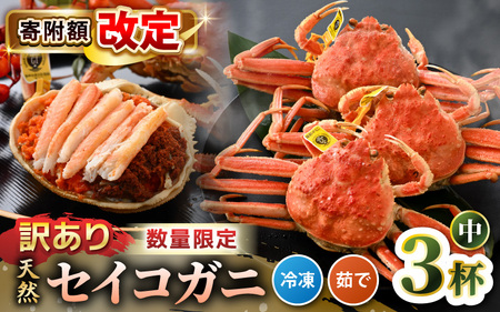 【訳あり】【数量限定！】 全て地物！ 天然！ セイコガニ中（140g～）3杯セット（冷凍）食べ方説明書付き 【カニ かに 蟹 せいこがに 越前セイコガニ ずわいがに ズワイガニ ボイルガニ ボイル わけあり 足折れ 国産 県産 生産者支援 規格外】セイコガニ せいこがに セコガニ セイコ蟹 [m21-a033]