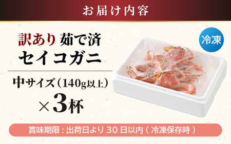 【訳あり】【数量限定！】 全て地物！ 天然！ セイコガニ中（140g～）3杯セット（冷凍）食べ方説明書付き 【カニ かに 蟹 せいこがに 越前セイコガニ ずわいがに ズワイガニ ボイルガニ ボイル わけあり 足折れ 国産 県産 生産者支援 規格外】セイコガニ せいこがに セコガニ セイコ蟹 [m21-a033]