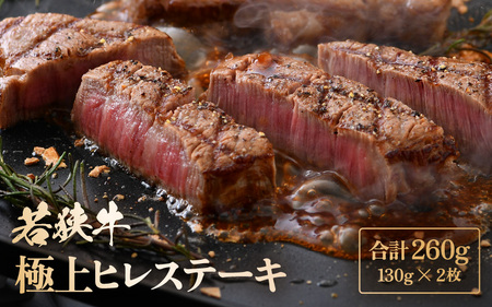 若狭牛 極上ヒレステーキ 260g (130g×2枚）【 牛肉 肉】 [m15-b002]