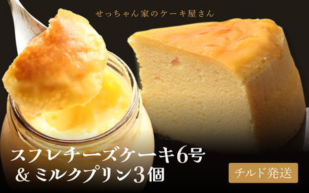 スフレチーズケーキ 6号 (直径約18cm)と ぷりん3個セット【冷蔵発送】濃厚なチーズスフレ ふわっふわ 自家牧場 ミルク たっぷりプリン【 母の日 】[m10-a004]