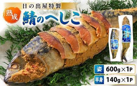 【TVで紹介】舟小屋熟成 日の出屋特製 鯖のへしこセット (姿・半身) 【 へしこ サバ さば 糠漬け 】 [m57-a002]