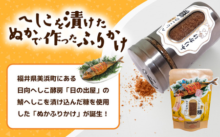 ★テレビで紹介された【へしこ姫からの贈り物】 へしこを漬けた”ぬか”で作った極旨ふりかけセット【へしこ ふりかけ 美浜 美浜町 名産 福井 伝統 郷土料理 ぬか漬け 糠 発酵 瓶詰め ごはんのお供 おむすび パスタ お茶漬け 調味料】[m68-a001]