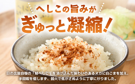 ★テレビで紹介された【へしこ姫からの贈り物】 へしこを漬けた”ぬか”で作った極旨ふりかけセット【へしこ ふりかけ 美浜 美浜町 名産 福井 伝統 郷土料理 ぬか漬け 糠 発酵 瓶詰め ごはんのお供 おむすび パスタ お茶漬け 調味料】[m68-a001]