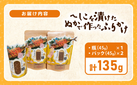 ★テレビで紹介された【へしこ姫からの贈り物】 へしこを漬けた”ぬか”で作った極旨ふりかけセット【へしこ ふりかけ 美浜 美浜町 名産 福井 伝統 郷土料理 ぬか漬け 糠 発酵 瓶詰め ごはんのお供 おむすび パスタ お茶漬け 調味料】[m68-a001]
