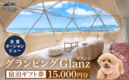 グランピング Glanz 宿泊ギフト券 15,000円分 ペット(犬)同伴OK！ 【宿泊券 チケット 旅行 観光 アウトドア 自然 海水浴 オーシャンビュー 国内旅行 母の日 父の日】 [m62-e001]