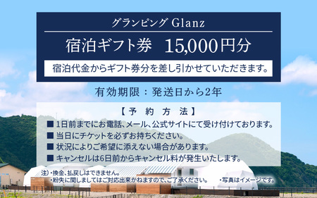 グランピング Glanz 宿泊ギフト券 15,000円分 ペット(犬)同伴OK！ 【宿泊券 チケット 旅行 観光 アウトドア 自然 海水浴 オーシャンビュー 国内旅行 母の日 父の日】 [m62-e001]
