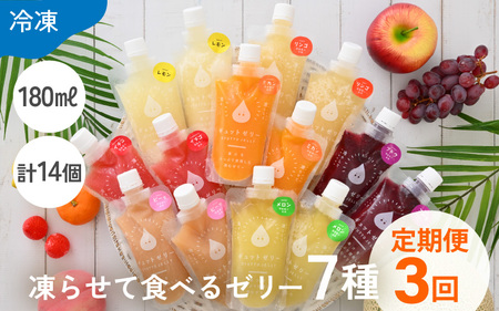 定期便 ≪3ヶ月連続お届け≫ 凍らせて食べるゼリー 7種  14個入×3回  ゼリー 定期便  [m01-g004]