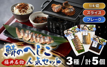 【若狭美浜特産】 鯖のへしこ人気セット 3種 計5個 (鯖へしこの 1/4切・スライス・フレーク) 【へしこ サバ さば ふりかけ ご飯のお供 おにぎり 郷土料理 伝統 加工品 特産 名物】 [m03-a057]