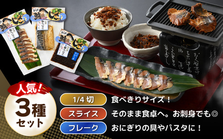 【若狭美浜特産】 鯖のへしこ人気セット 3種 計5個 (鯖へしこの 1/4切・スライス・フレーク) 【へしこ サバ さば ふりかけ ご飯のお供 おにぎり 郷土料理 伝統 加工品 特産 名物】 [m03-a057]