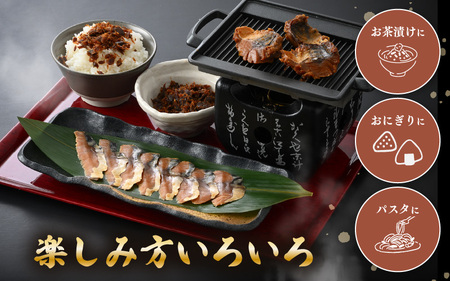 【若狭美浜特産】 鯖のへしこ人気セット 3種 計5個 (鯖へしこの 1/4切・スライス・フレーク) 【へしこ サバ さば ふりかけ ご飯のお供 おにぎり 郷土料理 伝統 加工品 特産 名物】 [m03-a057]