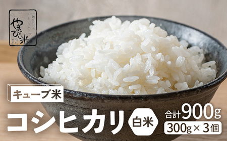 米 令和7年産 キューブ米 コシヒカリ 2合 × 3個 計900g 真空パック 新庄やまびこ米（白米）【化粧箱入り ギフト プレゼント 母の日 父の日 お中元 お歳暮 BBQ 災害 対策 】 [m23-a009]