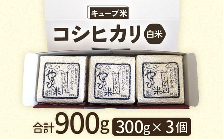 米 令和7年産 キューブ米 コシヒカリ 2合 × 3個 計900g 真空パック 新庄やまびこ米（白米）【化粧箱入り ギフト プレゼント 母の日 父の日 お中元 お歳暮 BBQ 災害 対策 】 [m23-a009]