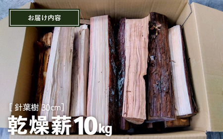 乾燥薪 針葉樹 30cm 約10kg【キャンプ アウトドア 焚き火 薪ストーブ 暖炉 杉 】 [m47-a011]