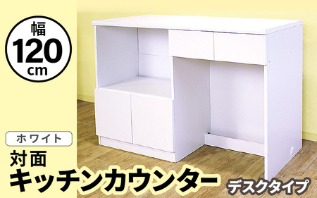 キッチンカウンター 幅120cm KC-120≪寄附者様組み立て品≫【ホワイト】2梱包【 キッチン 台所 テーブル ダストボックス 引出し カウンター レンジ台 食器棚 アイランド 北欧 対面式 おしゃれ ホワイト 白 収納 】 [m13-l002]