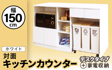 キッチンカウンター 幅150cm KC-150 ホワイト ≪寄附者様組み立て品≫ 2梱包 【キッチン 台所 間仕切り テーブル ダストボックス 引出し カウンター レンジ台 食器棚 アイランド 北欧 対面式 おしゃれ ホワイト 白】[m13-m004]