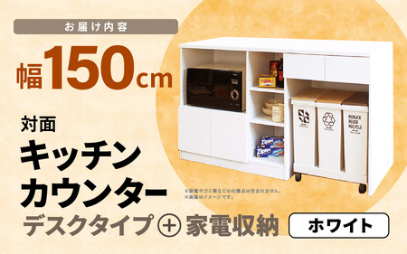 キッチンカウンター 幅150cm KC-150 ホワイト ≪寄附者様組み立て品≫ 2梱包 【キッチン 台所 間仕切り テーブル ダストボックス 引出し カウンター レンジ台 食器棚 アイランド 北欧 対面式 おしゃれ ホワイト 白】[m13-m004]