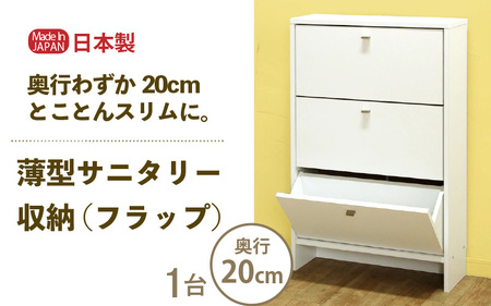 薄型サニタリー収納（フラップ）幅60cm CLR-60F ホワイト≪寄附者様組み立て品≫ [m13-g010]