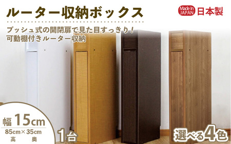 ルーター収納ボックス 幅15cm RB-15S≪寄附者様組み立て品≫【ブラウン】 [m13-c001_02]