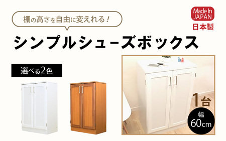 シンプルシューズボックス 幅60cm GT-60T≪寄附者様組み立て品≫【ナチュラル】 [m13-c003_01]