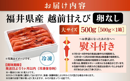 お世話になったあの方へ☆【のし付き】天然！越前甘エビ【大サイズ・卵なし】500g/1箱【配送不可地域：離島】 [m17-a062]
