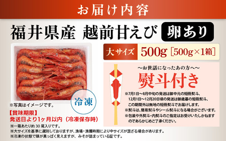お世話になったあの方へ☆【のし付き】天然！越前甘エビ【大サイズ・卵あり】500g/1箱 [m17-a063]