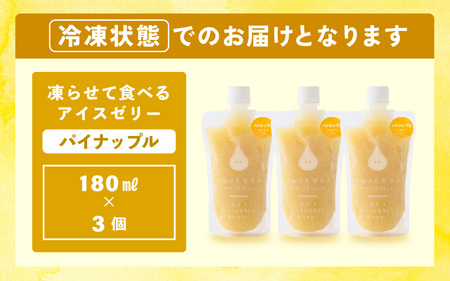 凍らせて食べるゼリー（パイナップル）180ml  3個入 アイス ゼリー  [m01-a059]