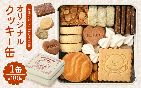 みはまのくまごろう工房 オリジナルクッキー缶 約180g【クッキー ホワイトデー 母の日 】[m67-a001]