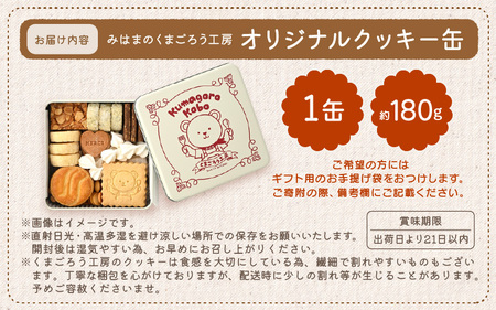 みはまのくまごろう工房 オリジナルクッキー缶 約180g【クッキー ホワイトデー 母の日 】[m67-a001]