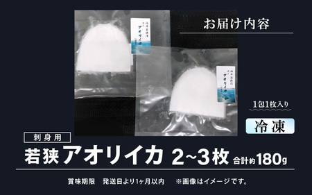 ≪-60℃で急速冷凍≫若狭アオリイカ 刺身用2～3枚（合計180g）下処理済みだからシンクも汚れず大好評！【福井 地物 海鮮 刺身 あおりいか イカ丼 海鮮丼 魚介】[m17-a073]