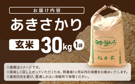 【先行予約】米 令和7年産 あきさかり 30kg（玄米）【2025年10月上旬以降順次発送予定】 [m76-d002]