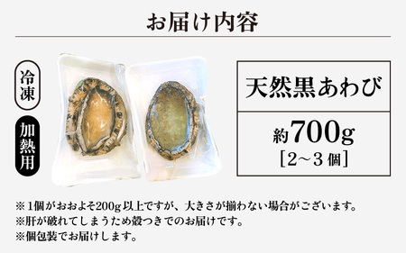 黒あわび 約700g（2～3個）【加熱用】冷凍  天然 黒あわび  [m17-f003]