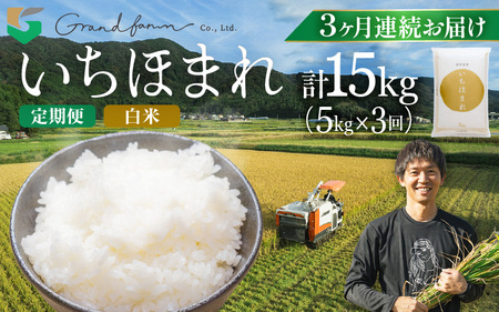 【先行予約】定期便 ≪3ヶ月連続お届け≫ 令和8年産 新米 いちほまれ 白米 5kg 【2026年10月上旬以降順次発送予定】 白米 5キロ [m46-e002]