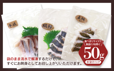旬の高級刺身セット（50g×8～10袋・5種以上）【 刺身 海鮮丼 】 [m78-a001]