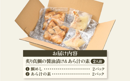 炙り真鯛の漬け鯛めし＆あら汁の素セット（2人前）【 鯛めし 】[m78-a003]